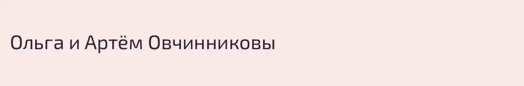 Ольга и Артём Овчинниковы